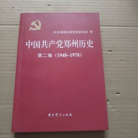 中国共产党郑州历史：第二卷（1948～1978）