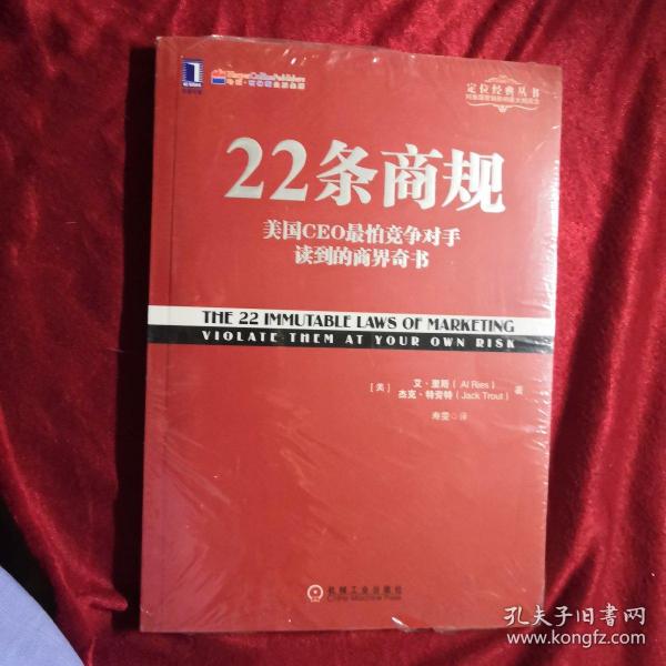 22条商规：美国CEO最怕竞争对手读到的商界奇书