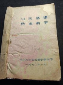 1970郑州古荥编印《中医基础防治病学》一厚册