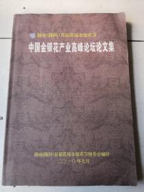 中国金银花产业高峰论坛论文集