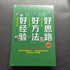 好思路 好方法 好经验（全民阅读提升版），