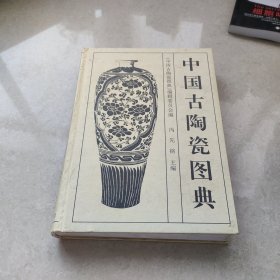 中国古陶瓷图典