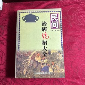 民间治病绝招大全