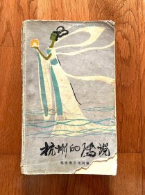 杭州的传说