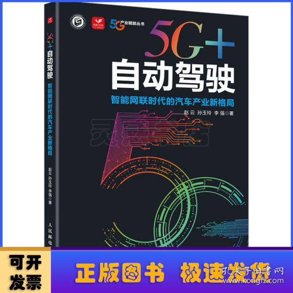 5G+自动驾驶：智能网联时代的汽车产业新格局