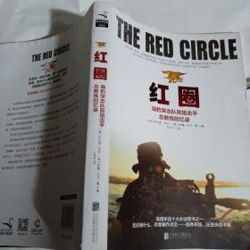 红圈 : 海豹突击队前狙击手总教练回忆录C207---小16开8.5品，书衣内页后面有点水印。2013年1版1印