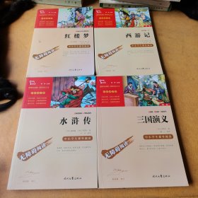 三国演义 水浒传 红楼梦 西游记（中小学课外阅读无障碍阅读）四本合售