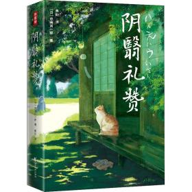 阴翳礼赞 全新译本 插图典藏版 外国现当代文学 ()谷崎润一郎 新华正版