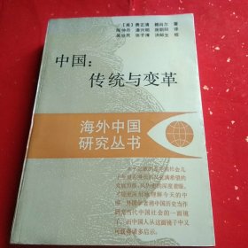 中国:传统与变革