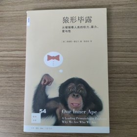 猿形毕露：从猩猩看人类的权利、暴力、爱与性