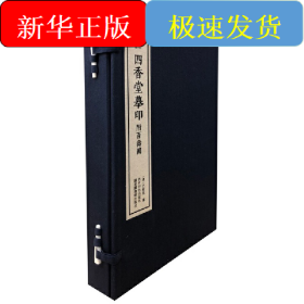 四香堂摹?。ǜ桨賶蹐D）（一函三冊）：中國珍稀印譜原典大系第一編第三輯