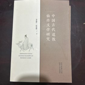 中国古代道教仙传文学研究