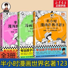 半小时漫画世界名著全3册