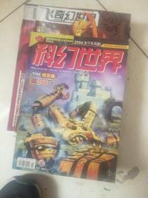 科幻世界2004年9月译文版天平号