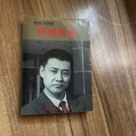 何新批判·研究与评估