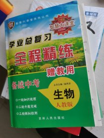 智慧大课堂学业总复习全程精练生物（人教版）