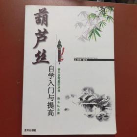 葫芦丝自学入门与提高