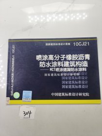 10CJ21喷涂高分子橡胶沥青防水涂料建筑构造（MCT喷涂速凝防水涂料）——建筑专业