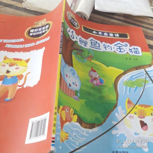 小不点童话·小鲤鱼钓金猫