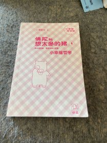 佛陀与想太多的猪 1：小幸福哲学