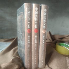 中国美术全集.工艺美术编 陶瓷. 上中下三本一套