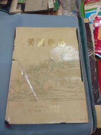 黄冈县志