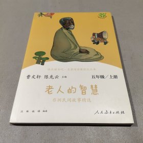 老人的智慧 非洲民间故事精选 五年级上册 人民教育出版社 曹文轩 陈先云 主编 统编语文教科书配套书目 人教版快乐读书吧阅读课程化丛书