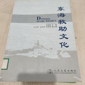 东海救助文化