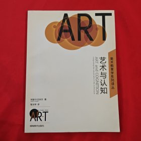 美术教育学系列译丛：艺术与认知