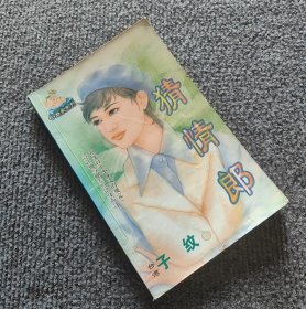 猜情郎