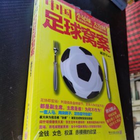 中国足球窝案