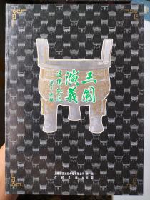 三国演义连环画选（珍藏本）