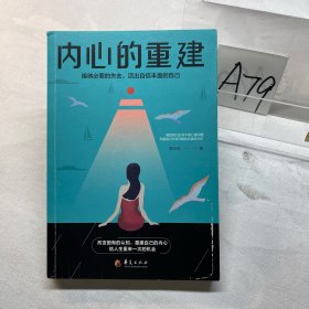 内心的重建：接纳必要的失去，活出自信丰盈的自己