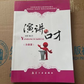 演讲与口才/高等职业教育“十二五”规划教材