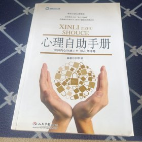 心理自助手册