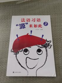 法语习语“源”来如此 2（法语习语“源”来如此）