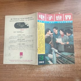 电子世界 1982年3