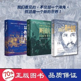 以色列：一个民族的重生