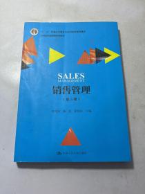 销售管理（第5版）（21世纪市场营销系列教材；“十二五”普通高等教育本科国家级规划教材）