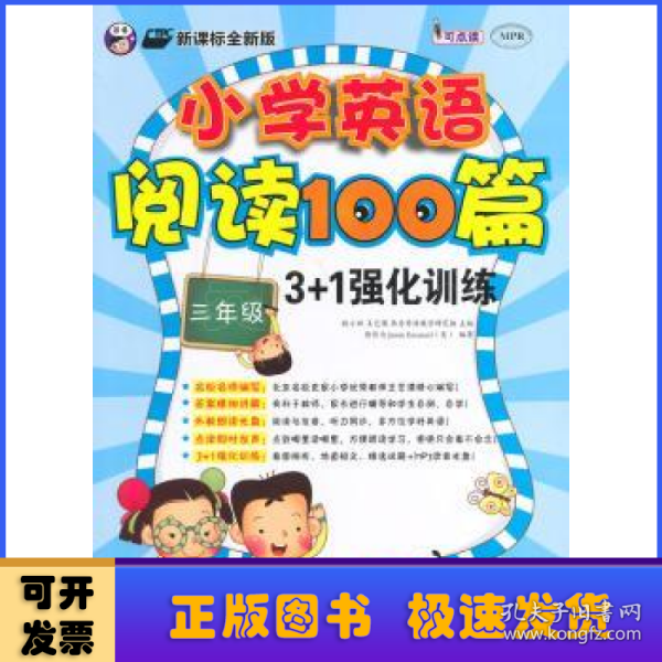 小学英语阅读100篇3+1强化训练：三年级