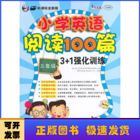 小学英语阅读100篇3+1强化训练：三年级