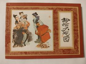 连环画:抄检大观园（81年1印）