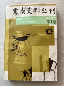 云南史料丛刊  第1卷