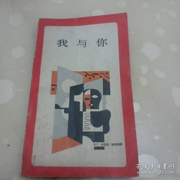 我与你