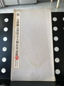【正版】隋太僕卿元智暨夫人姬氏墓志铭