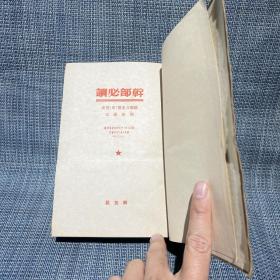 1949～1950年干部必读 32开布面精装 全套8册：共产党宣言社会主义从空想到科学的发展、列宁斯大林论社会主义建设（上下）、马恩列斯思想方法论、苏联共产党（布）历史简要读本、社会发展史政治经济学、政治经济学、列宁斯大林论中国（论中国是再版，其他都是一版一印）