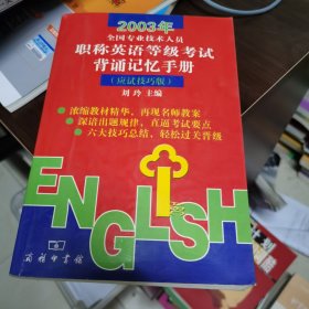 2003年全国专业技术人员职称英语等级考试背诵记忆手册:应试技巧版