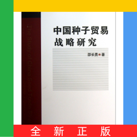 中国种子贸易战略研究