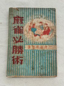 麻雀必胜术-打牌趣味智识