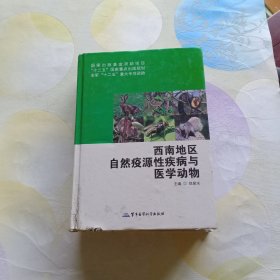 西南地区自然疫源性疾病与医学动物